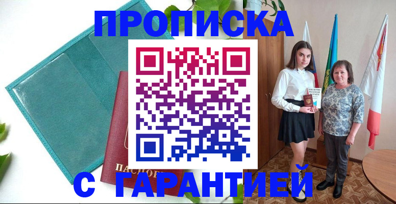 прописка для работы в Видном
